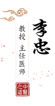 免费在线嫩屄小屌北京中医肿瘤专家李忠的简介